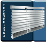 ГОРИЗОНТАЛЬНЫЕ жалюзи ГОРИЗОНТАЛЬНЫЕ жалюзи